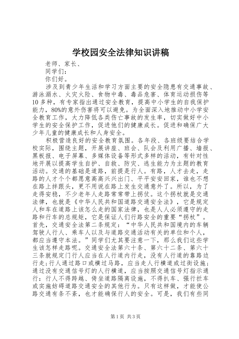 学校园安全法律知识讲稿_第1页
