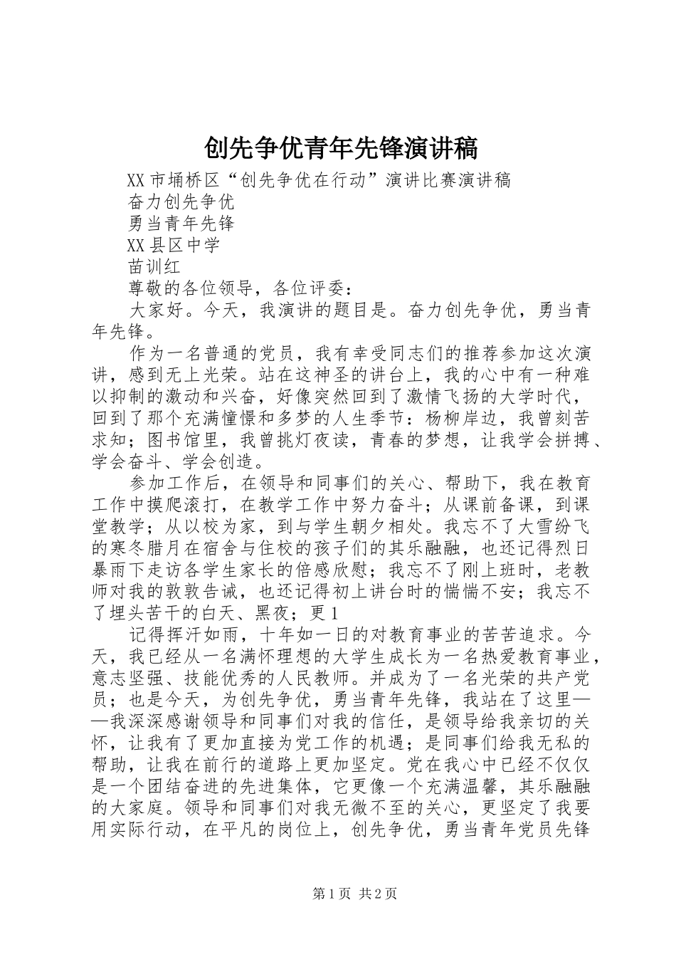 创先争优青年先锋演讲稿_第1页