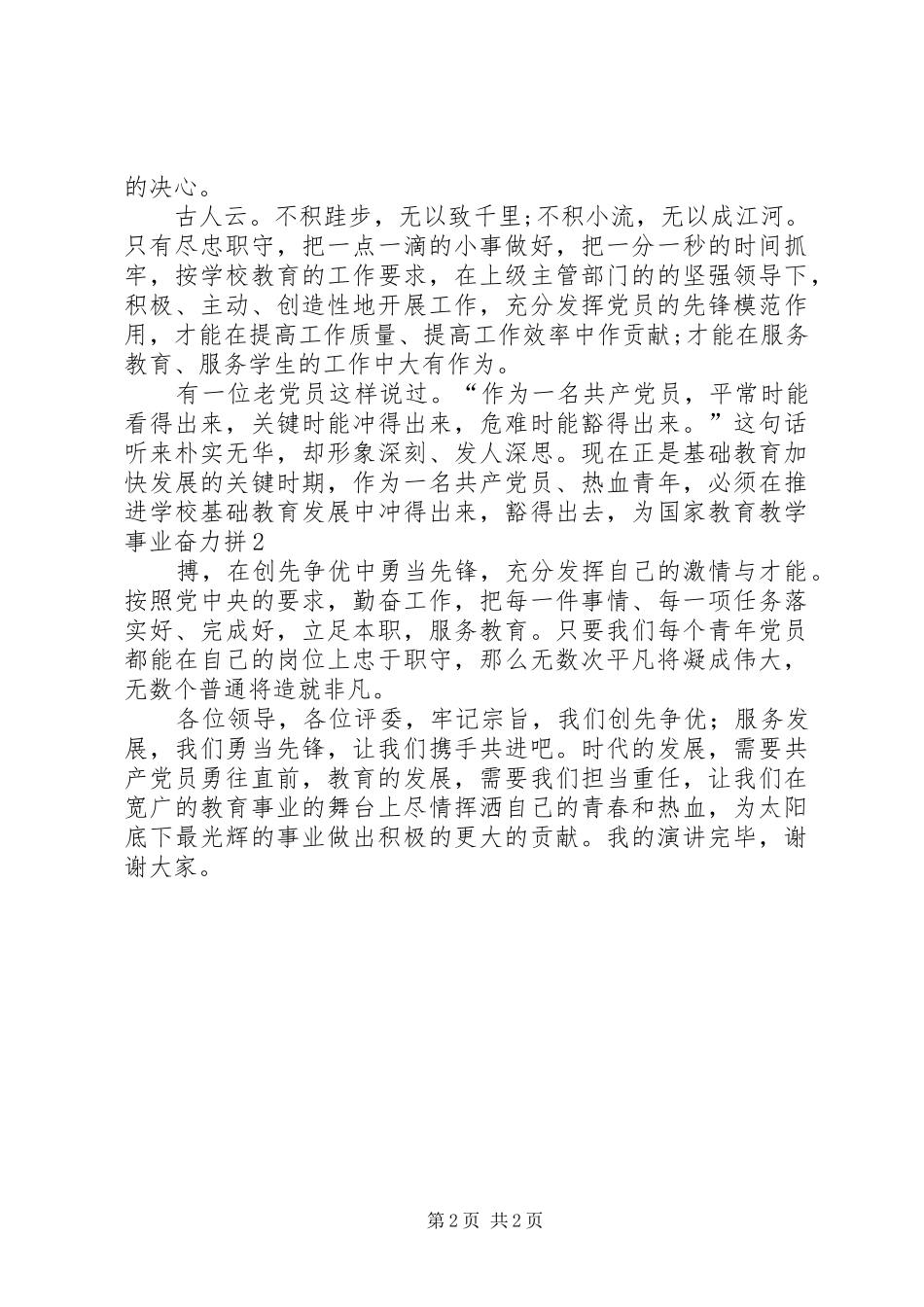 创先争优青年先锋演讲稿_第2页