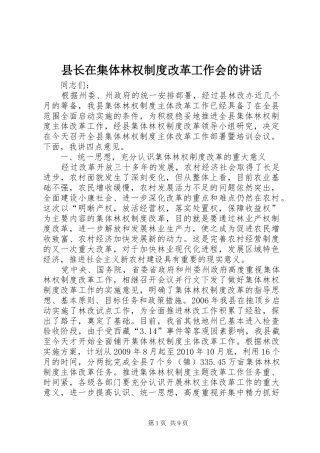 县长在集体林权制度改革工作会的讲话