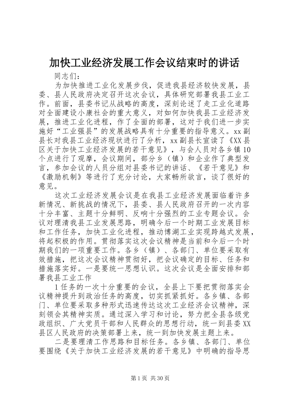 加快工业经济发展工作会议结束时的讲话_第1页