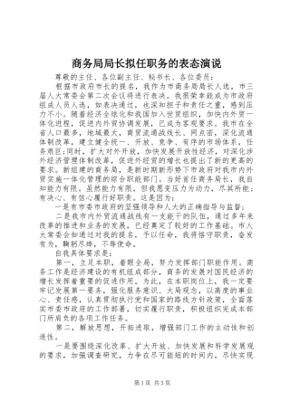 商务局局长拟任职务的表态演说