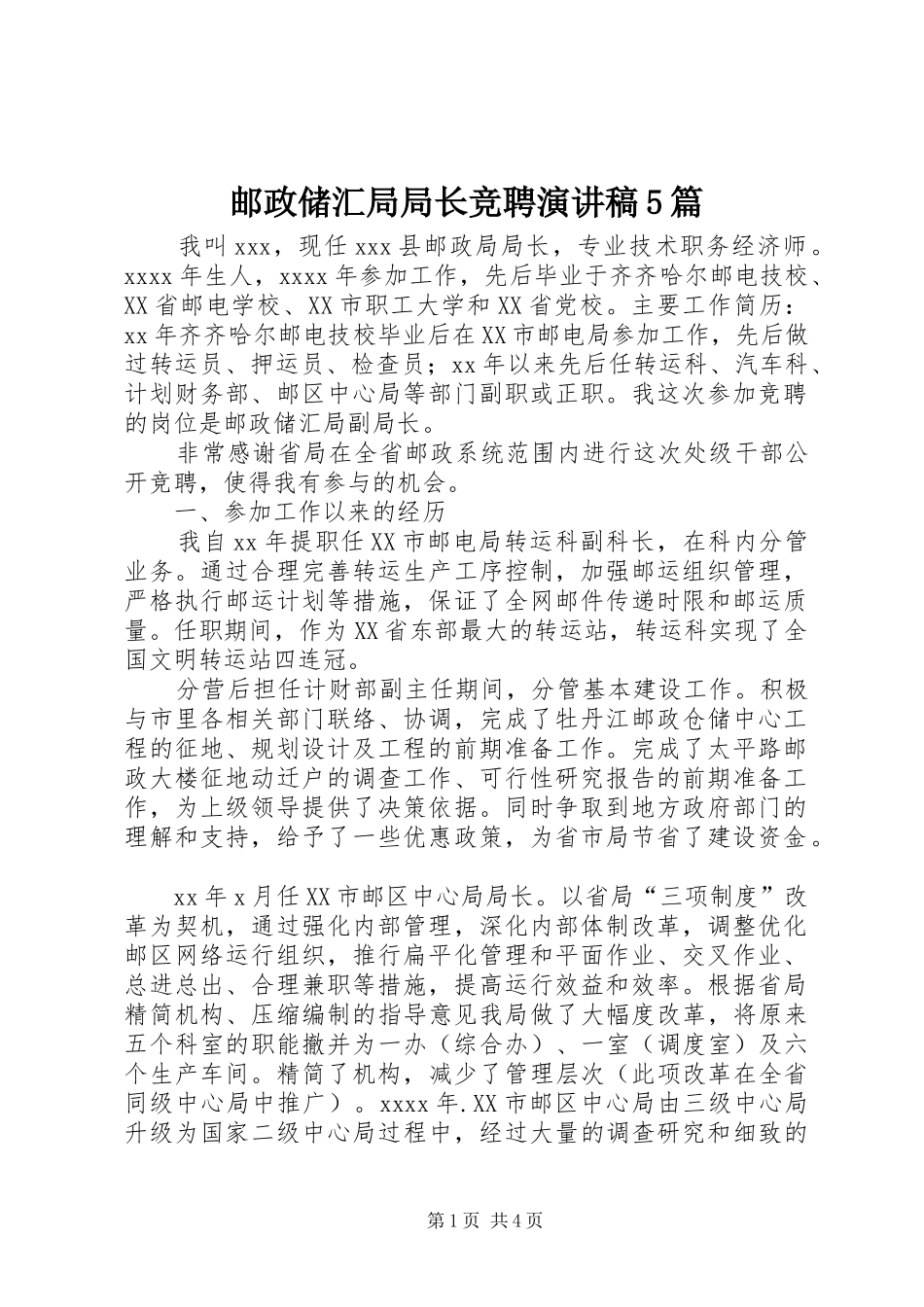 邮政储汇局局长竞聘演讲稿5篇_第1页