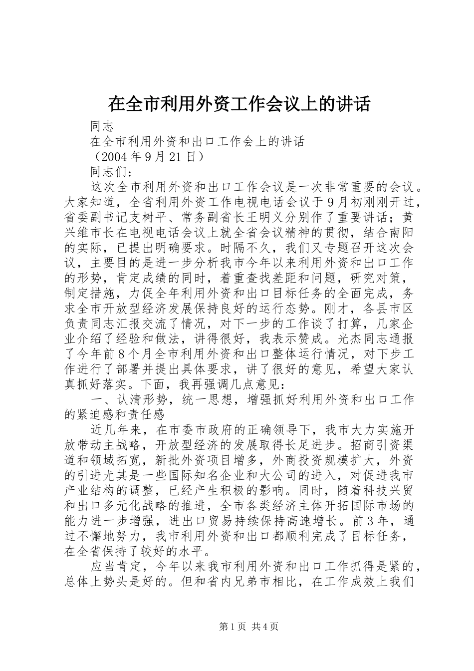 在全市利用外资工作会议上的讲话_第1页