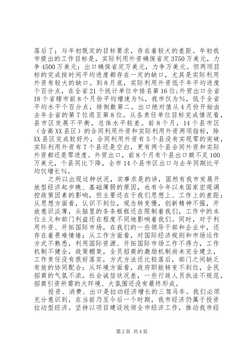 在全市利用外资工作会议上的讲话_第2页