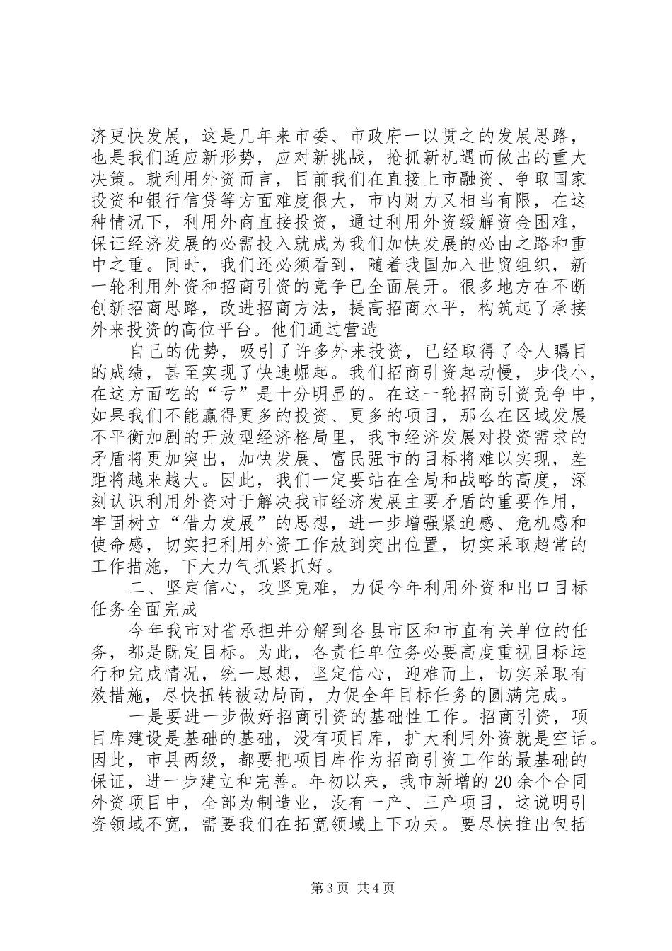 在全市利用外资工作会议上的讲话_第3页