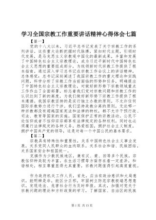 学习全国宗教工作重要讲话精神心得体会七篇