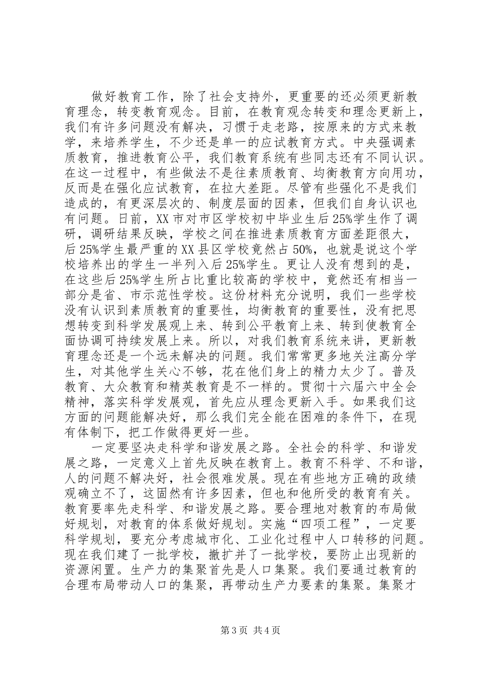 欠发达教育调研发言_第3页