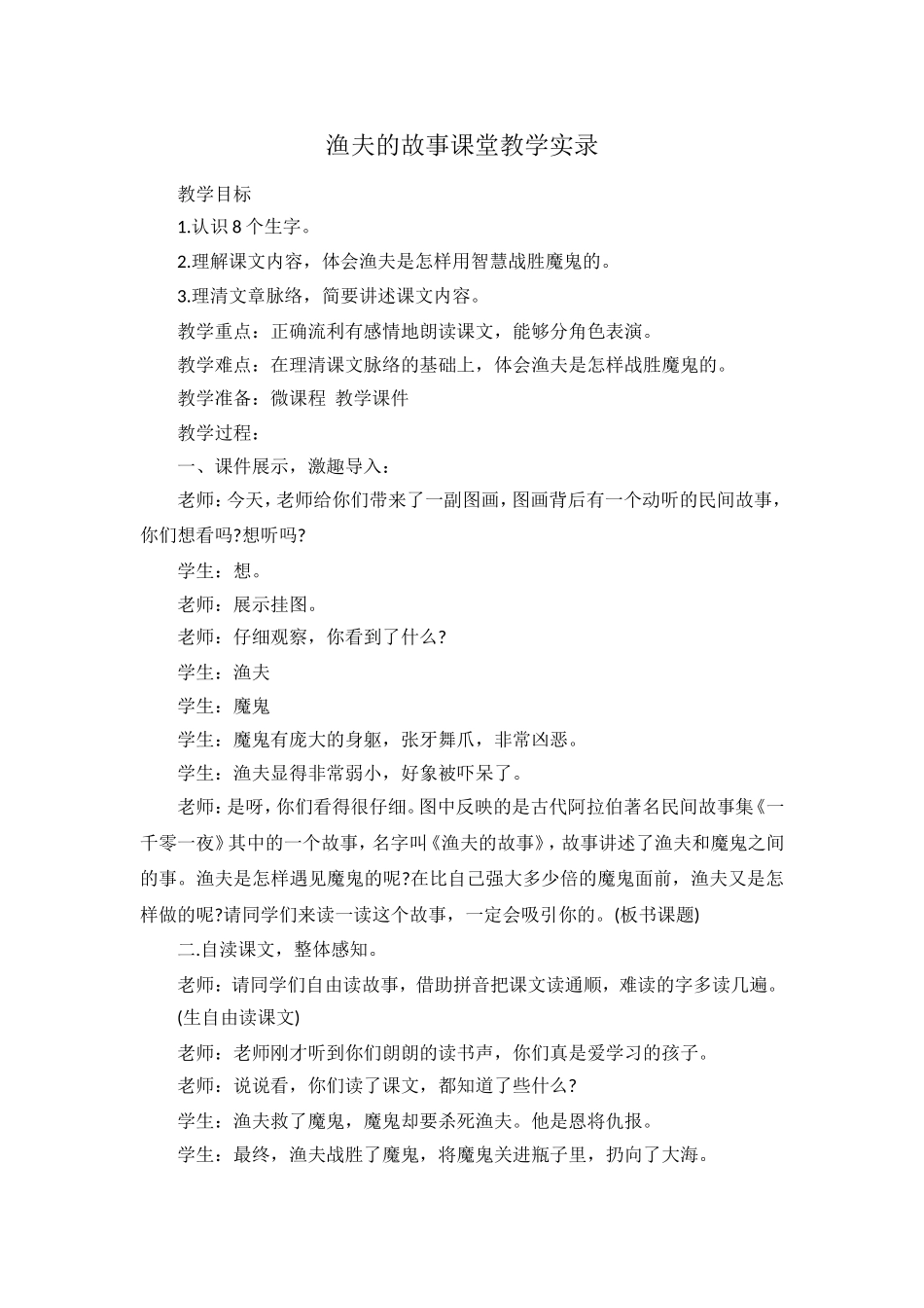 人教版小学四年级语文下册《渔夫的故事》教学实录_第1页