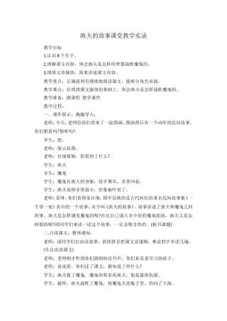 人教版小学四年级语文下册《渔夫的故事》教学实录