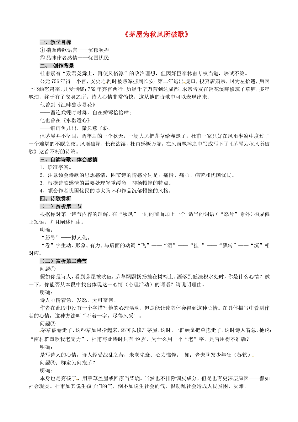 河南省洛阳48中八年级语文下册-茅屋为秋风所破歌教案-新人教版_第1页