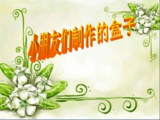 小朋友们制作的盒子