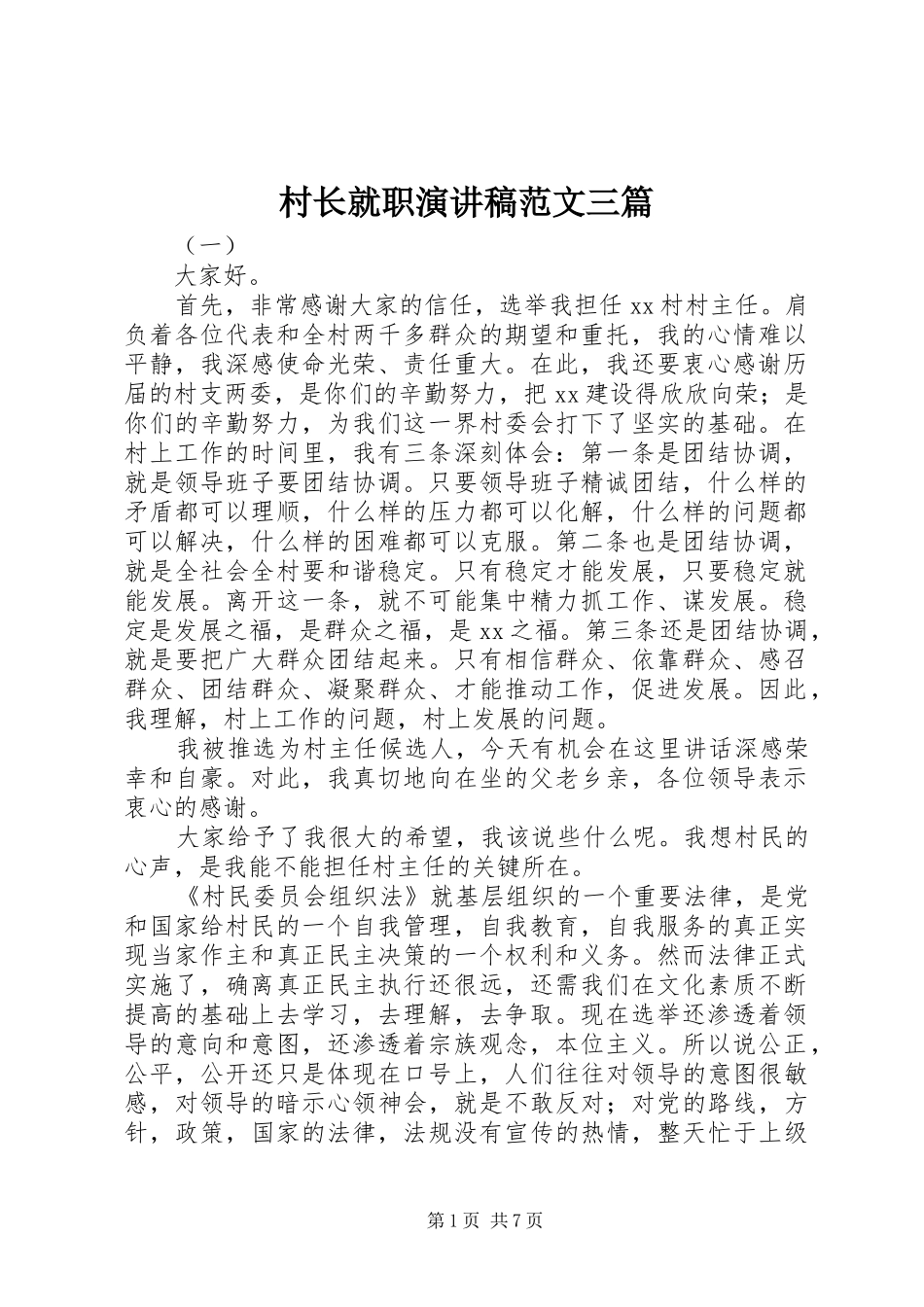 村长就职演讲稿范文三篇_第1页