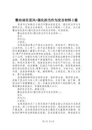 整治诬告歪风+强化担当作为发言材料3篇