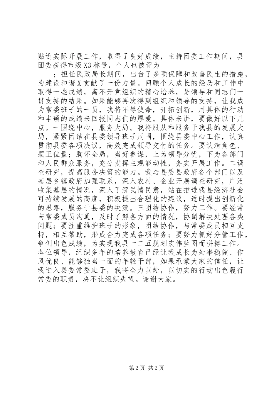 县委常委委员竞聘演讲_第2页