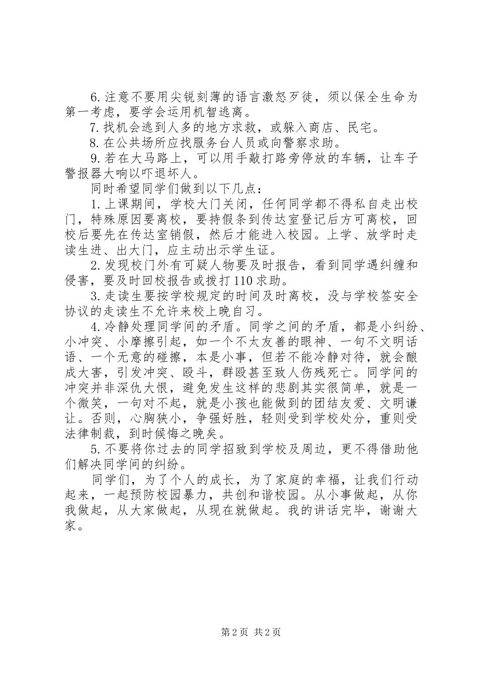 预防校园欺凌讲话稿范文合集_第2页