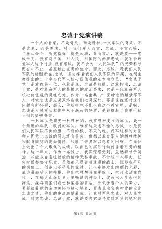 忠诚于党演讲稿