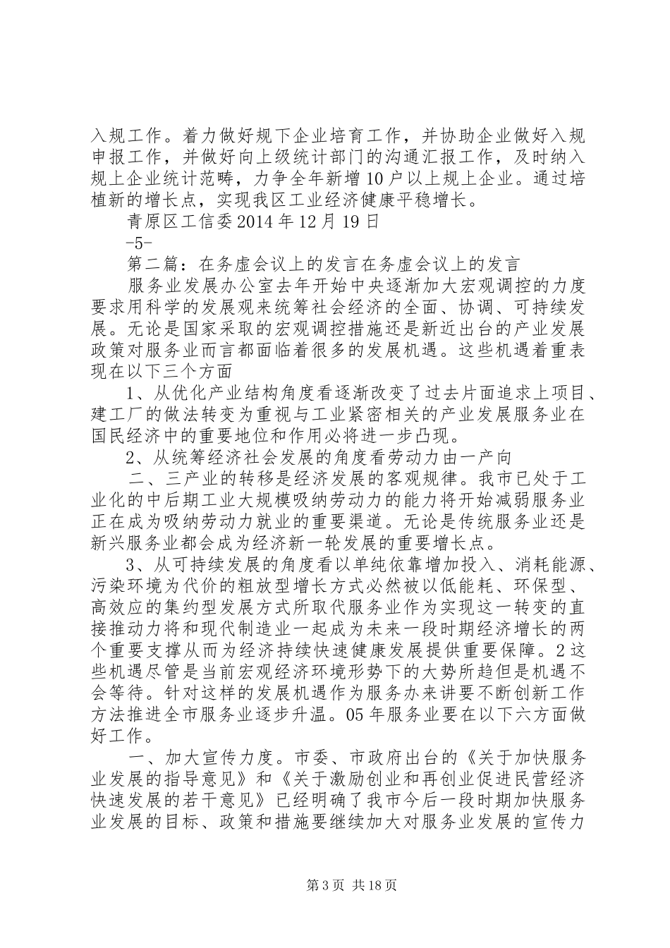 青原区工信委在全区务虚工作会议上的发言材料(定稿)_第3页