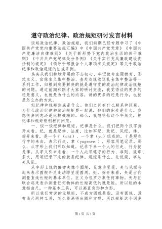 遵守政治纪律、政治规矩研讨发言材料