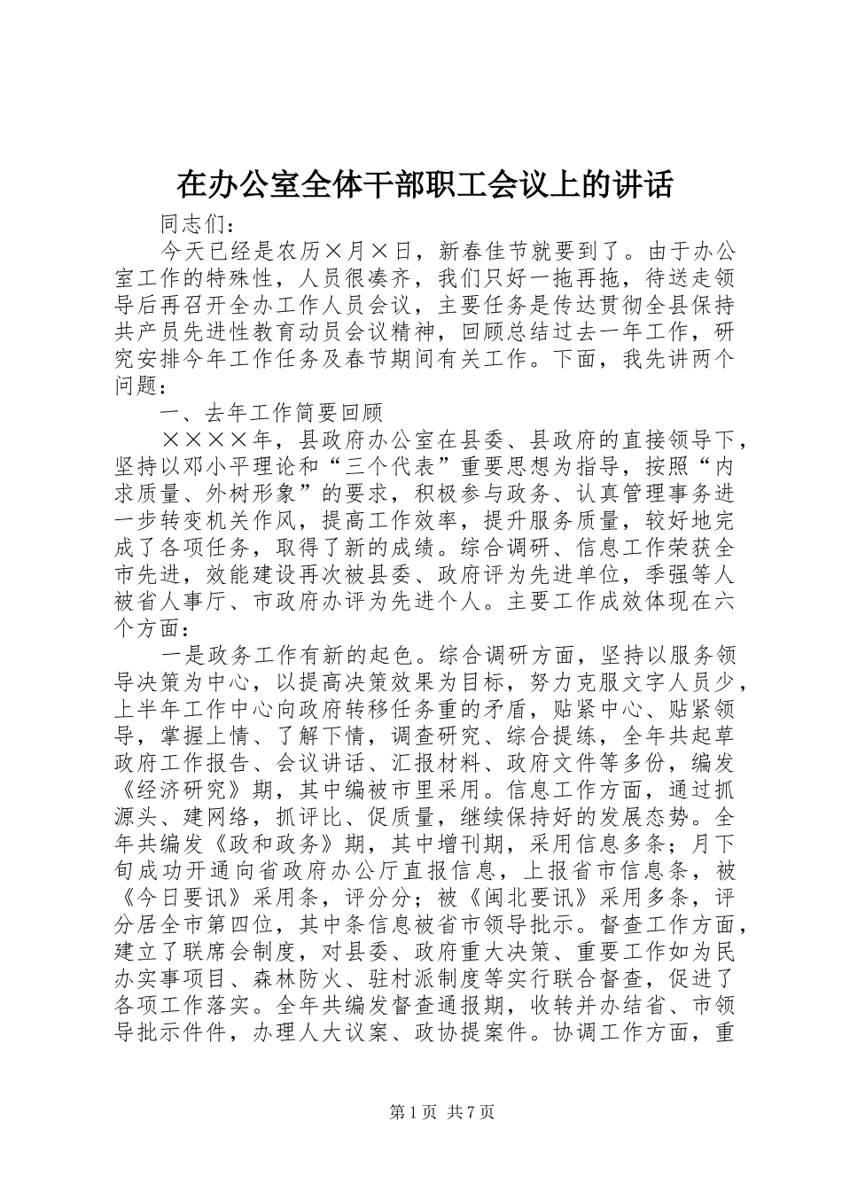 在办公室全体干部职工会议上的讲话_第1页