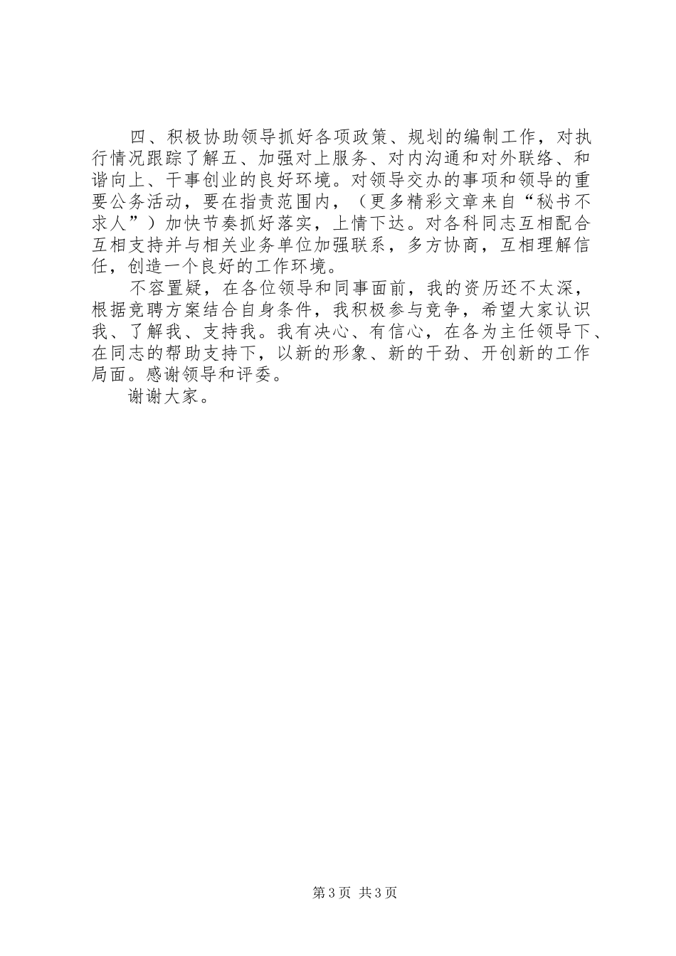 发展改革委员会经济发展与合作科科长竞聘科长的演讲辞_第3页