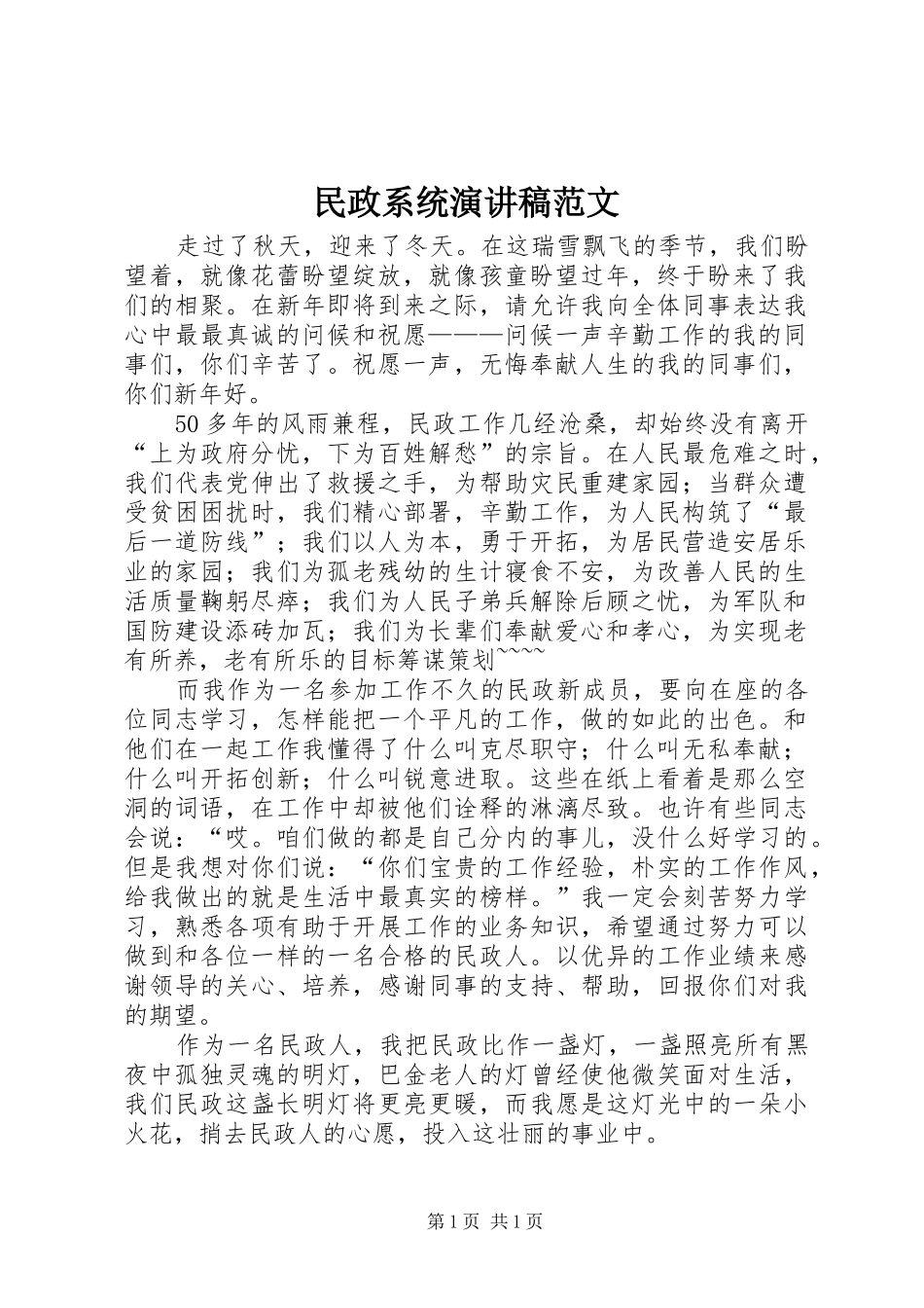 民政系统演讲稿范文_第1页