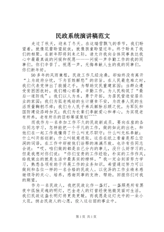 民政系统演讲稿范文