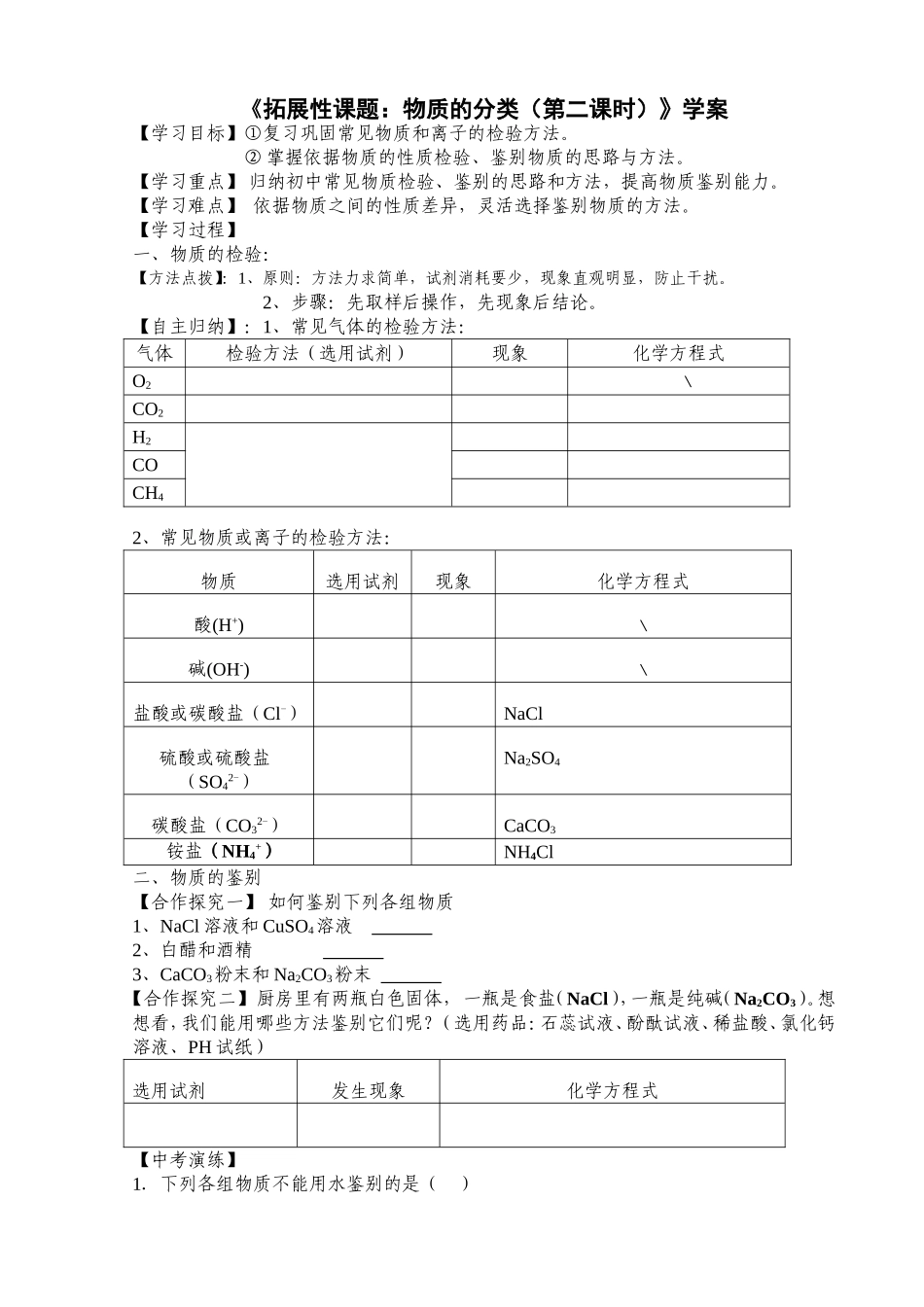 拓展性课题物质的分类_第1页