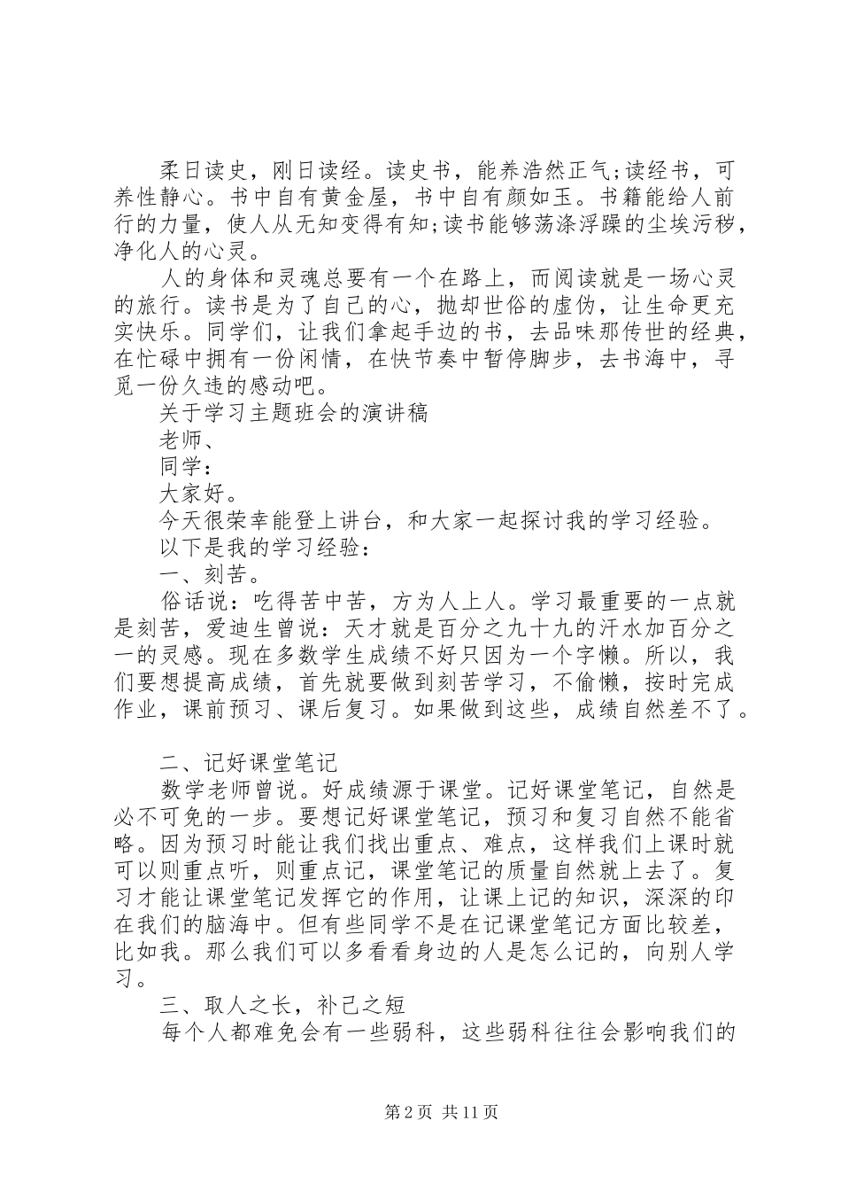 关于学习主题班会的演讲稿_第2页