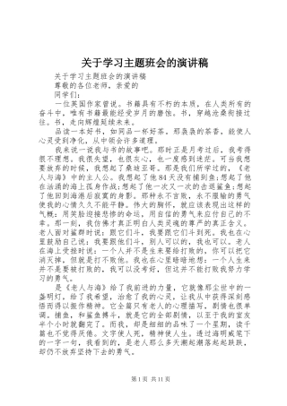 关于学习主题班会的演讲稿