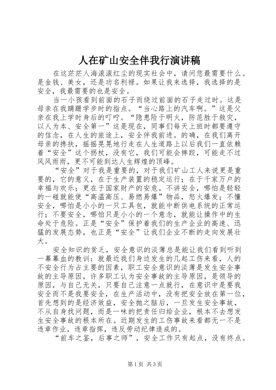 人在矿山安全伴我行演讲稿_第1页