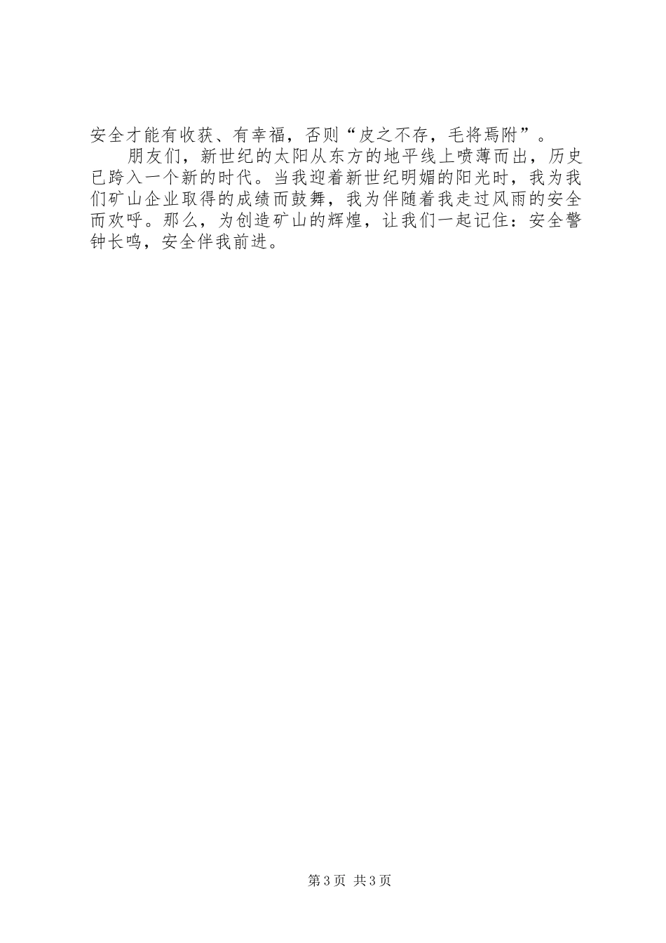 人在矿山安全伴我行演讲稿_第3页