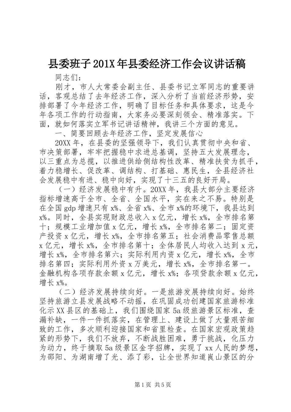 县委班子201X年县委经济工作会议讲话稿_第1页