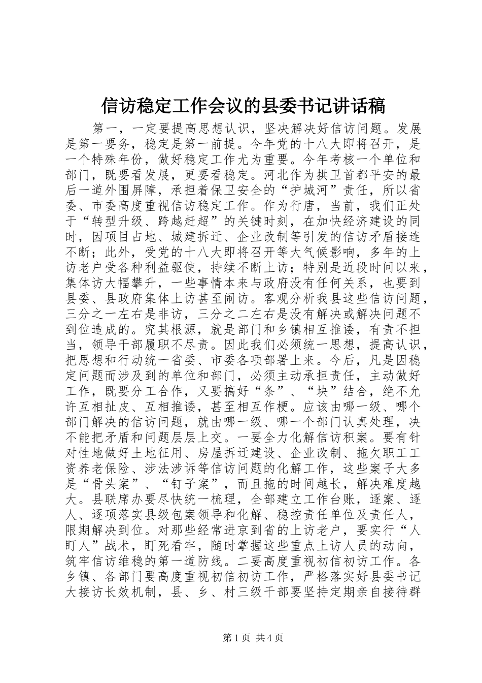 信访稳定工作会议的县委书记讲话稿_第1页