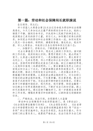 第一篇：劳动和社会保障局长就职演说