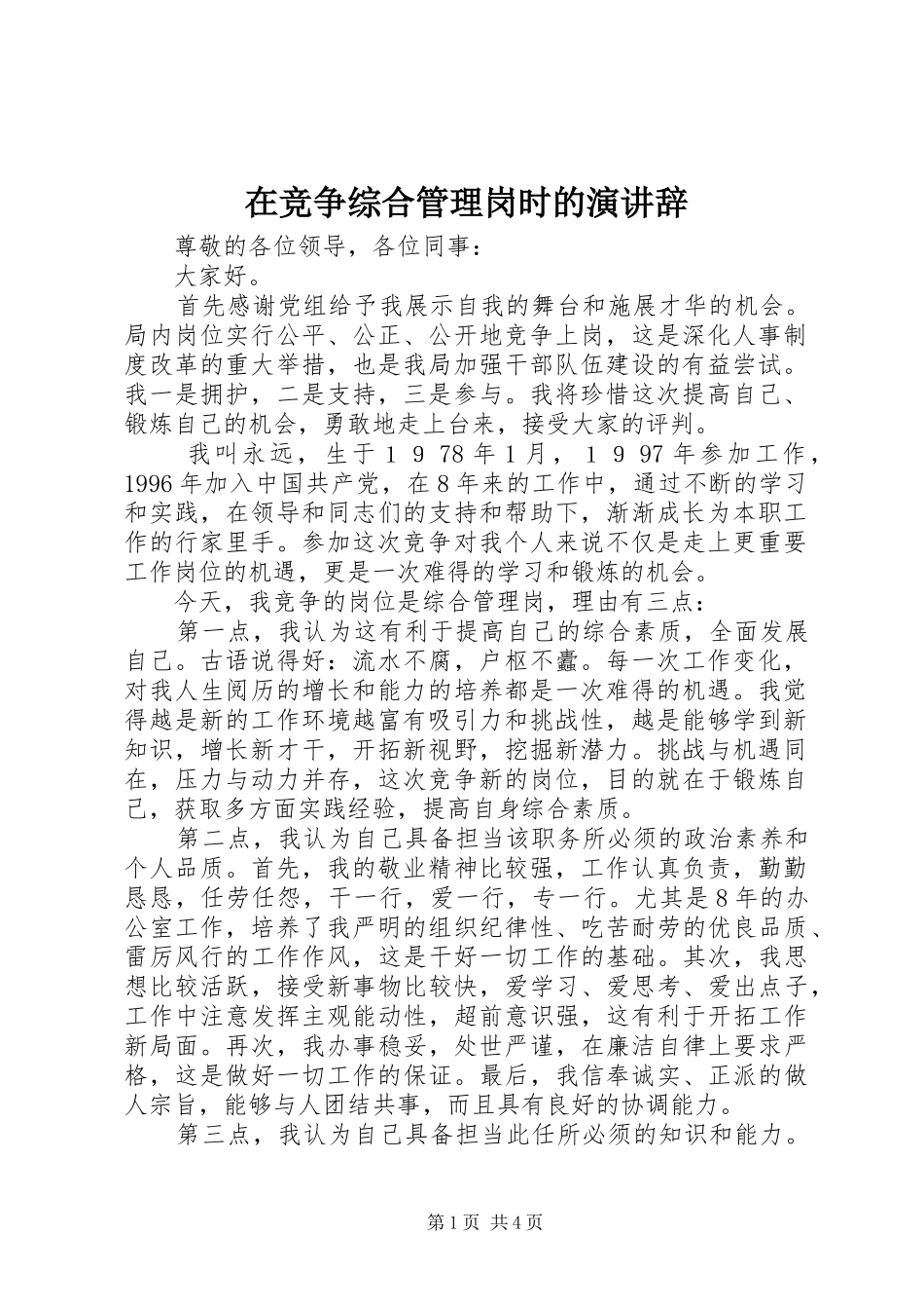 在竞争综合管理岗时的演讲辞_第1页