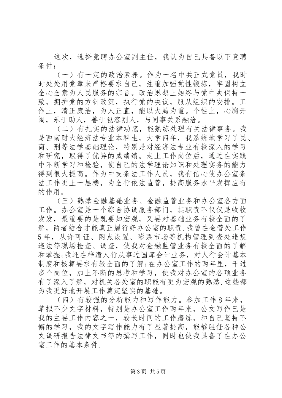 竞聘办公室主任岗位的演讲演说稿_第3页
