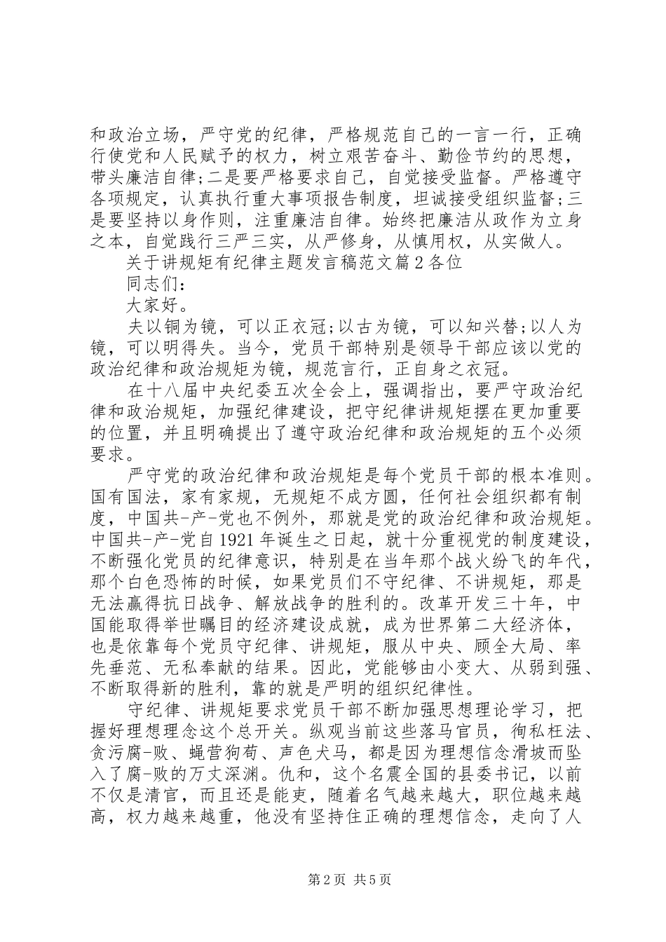 关于讲规矩有纪律主题发言稿范文_第2页