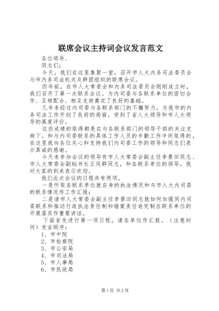 联席会议主持词会议发言范文