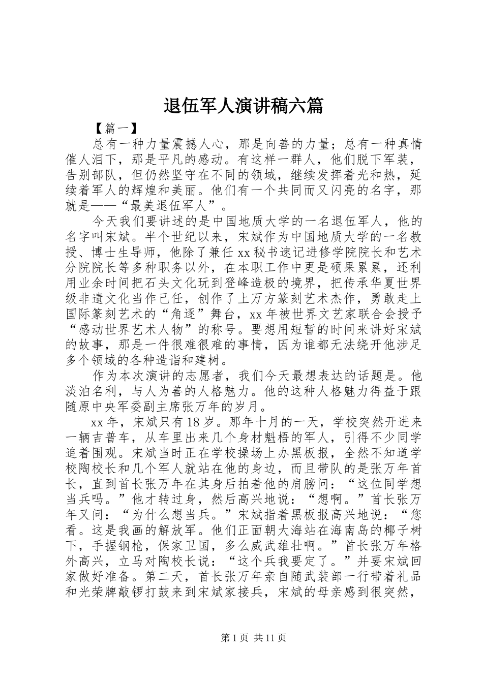 退伍军人演讲稿六篇_第1页
