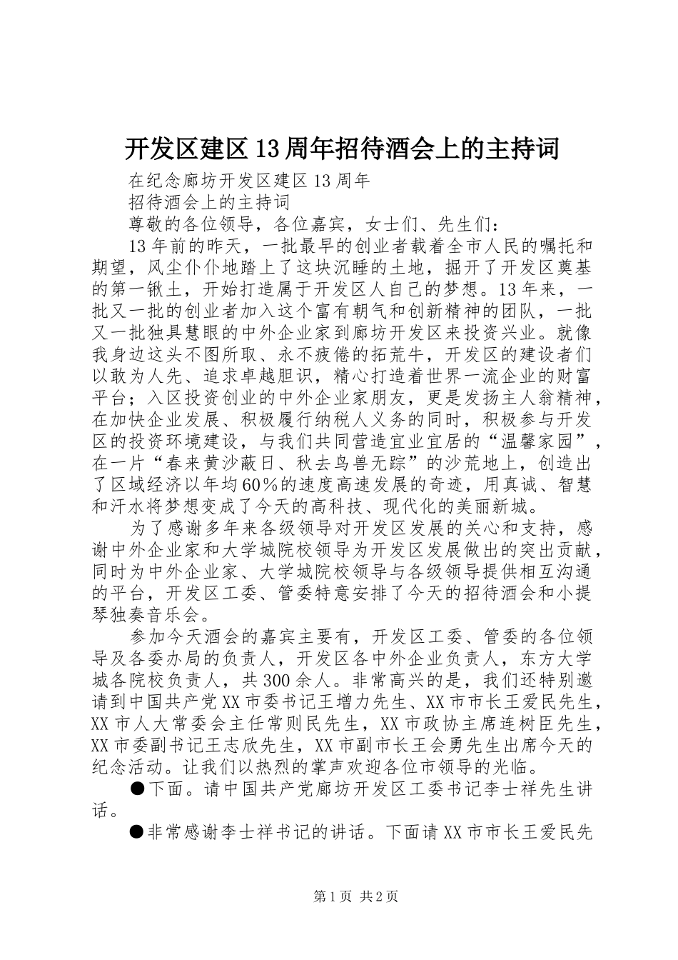 开发区建区13周年招待酒会上的主持词_第1页