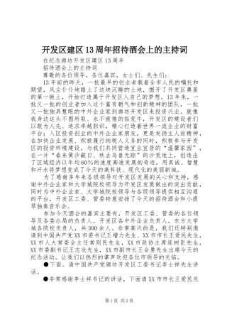 开发区建区13周年招待酒会上的主持词
