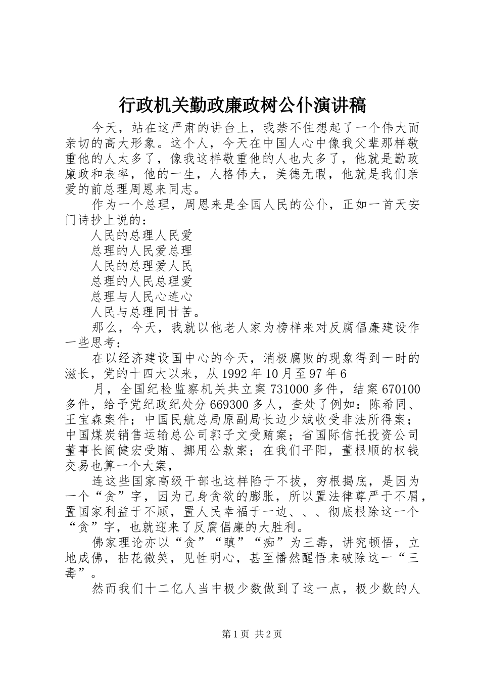 行政机关勤政廉政树公仆演讲稿_第1页