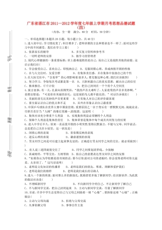 广东省湛江市2011—2012学年度七年级思想品德上学期月考试题(四)-人教新课标版