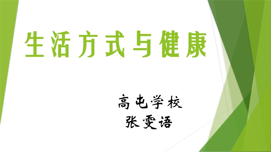 三养成健康的生活方式_第1页