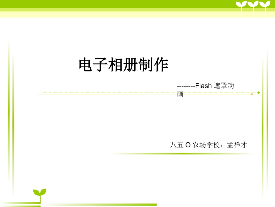 8.摄影技术与电子相册制作-(2)_第1页