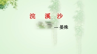 浣溪沙(一曲新词酒一杯)