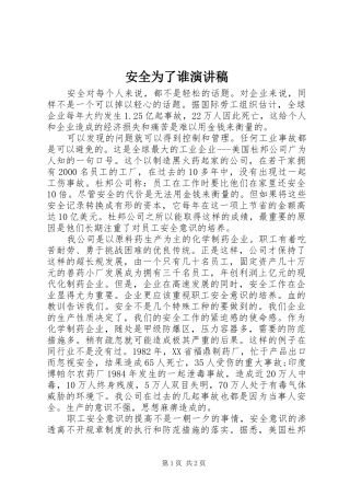 安全为了谁演讲稿