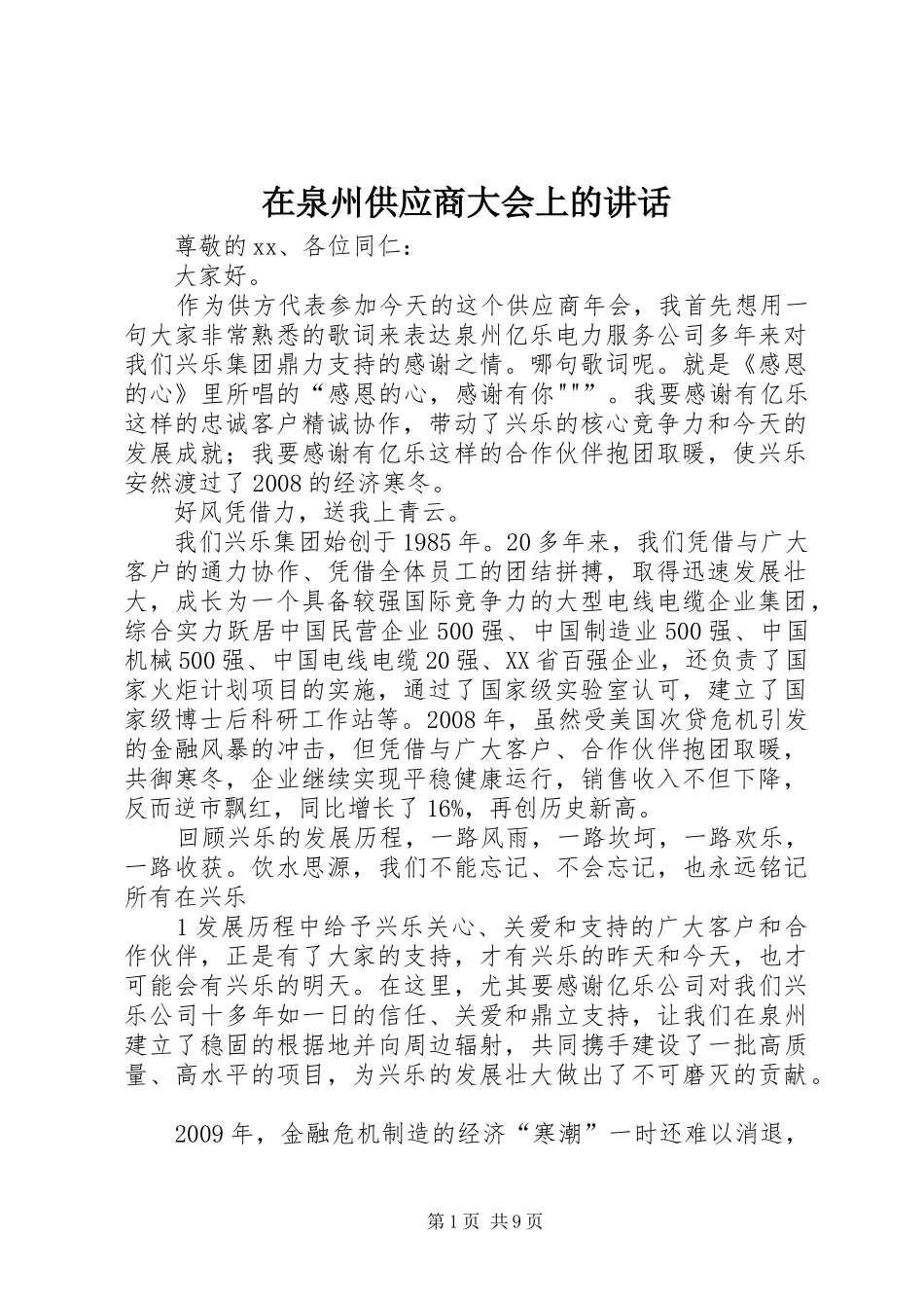 在泉州供应商大会上的讲话_第1页