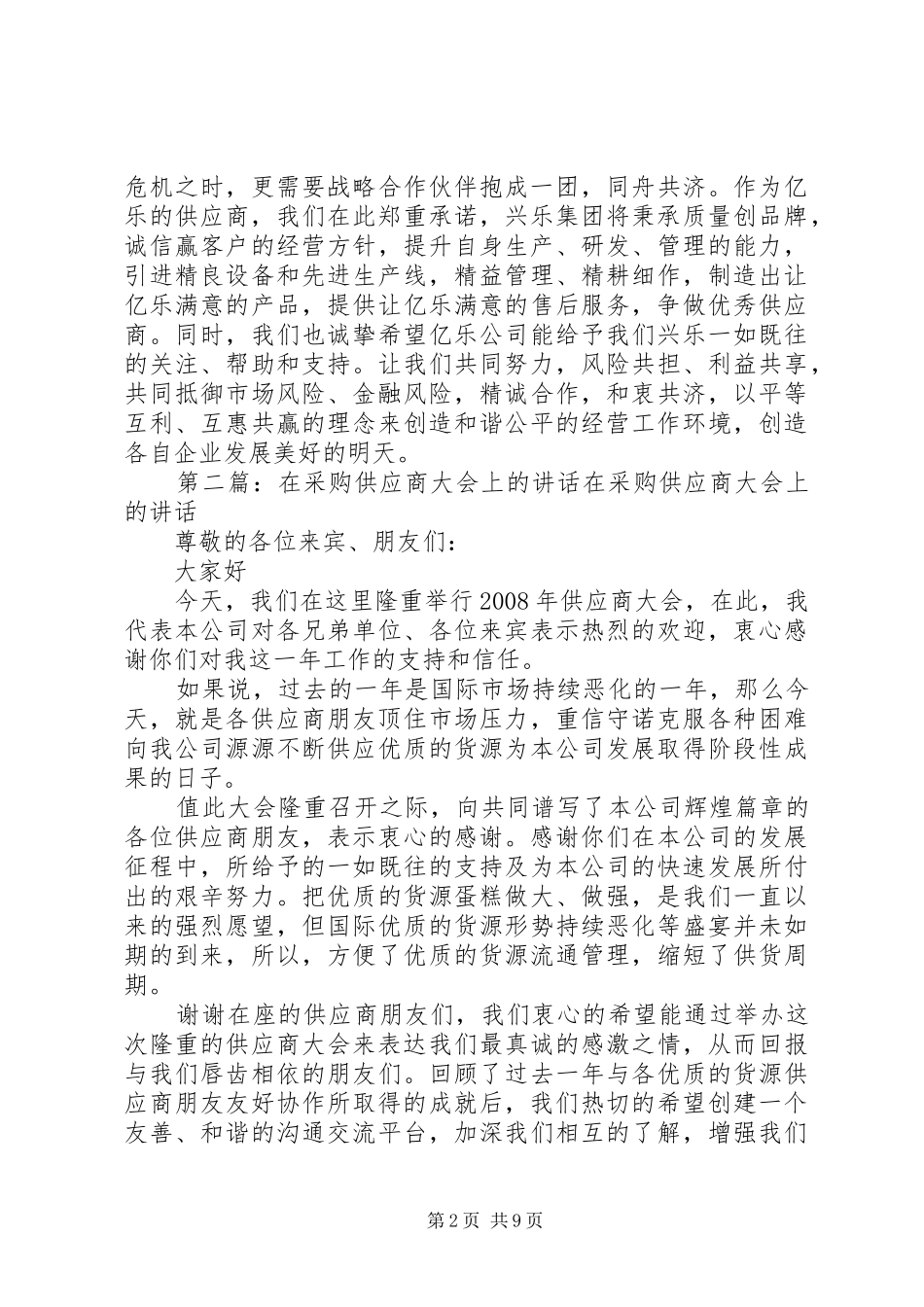 在泉州供应商大会上的讲话_第2页